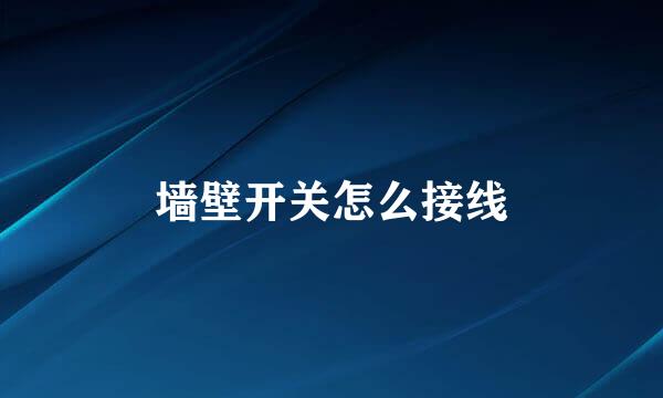墙壁开关怎么接线