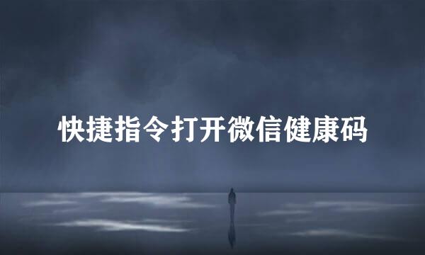 快捷指令打开微信健康码
