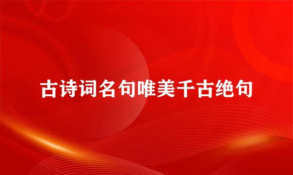 古诗词名句唯美千古绝句