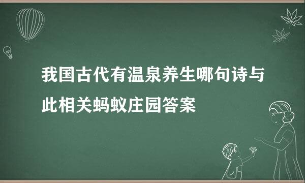 我国古代有温泉养生哪句诗与此相关蚂蚁庄园答案