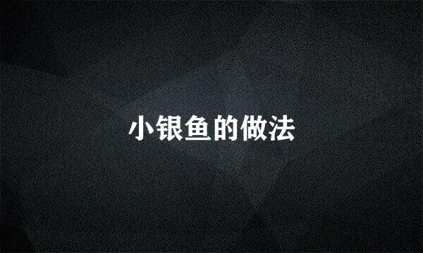 小银鱼的做法
