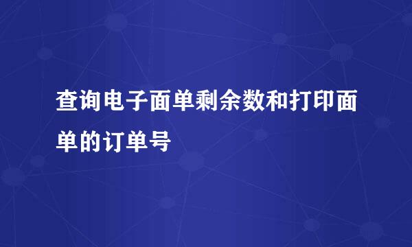查询电子面单剩余数和打印面单的订单号