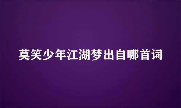 莫笑少年江湖梦出自哪首词