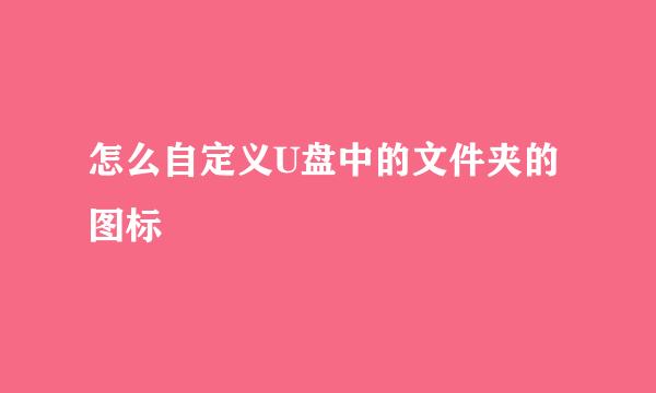 怎么自定义U盘中的文件夹的图标