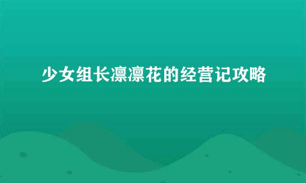 少女组长凛凛花的经营记攻略