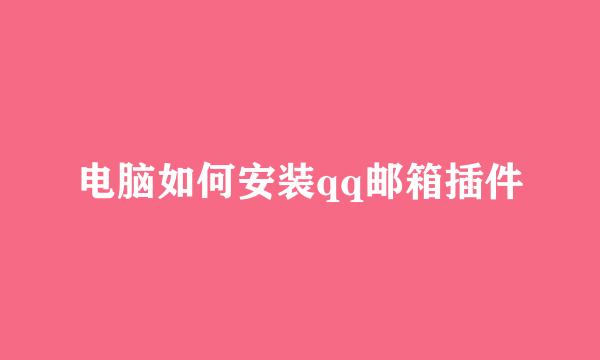 电脑如何安装qq邮箱插件