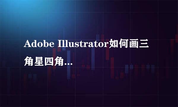 Adobe Illustrator如何画三角星四角星五角星