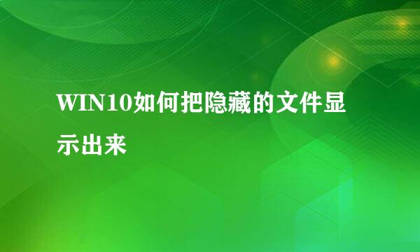 WIN10如何把隐藏的文件显示出来