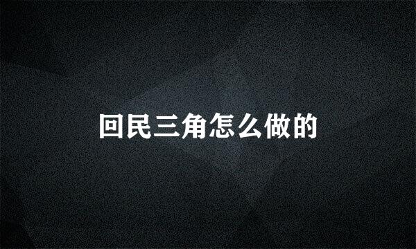 回民三角怎么做的