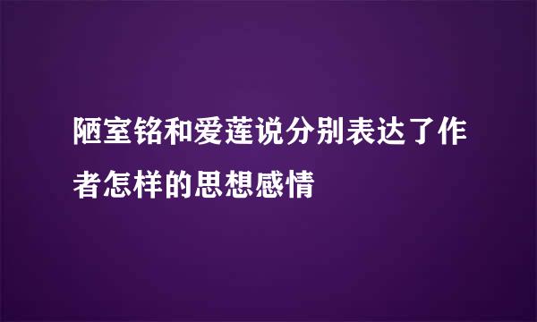 陋室铭和爱莲说分别表达了作者怎样的思想感情