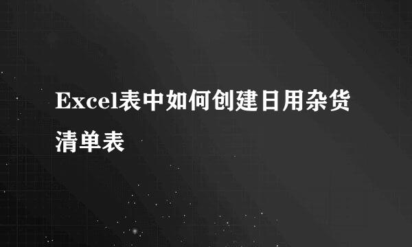 Excel表中如何创建日用杂货清单表