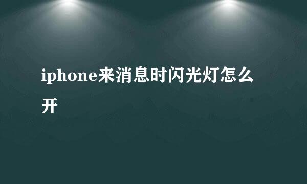 iphone来消息时闪光灯怎么开