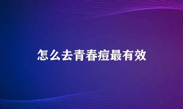 怎么去青春痘最有效