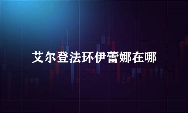 艾尔登法环伊蕾娜在哪