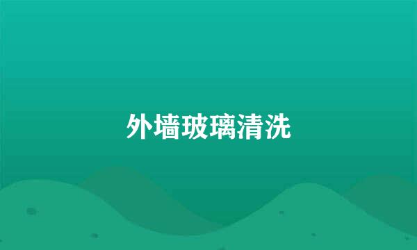 外墙玻璃清洗