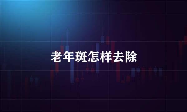 老年斑怎样去除