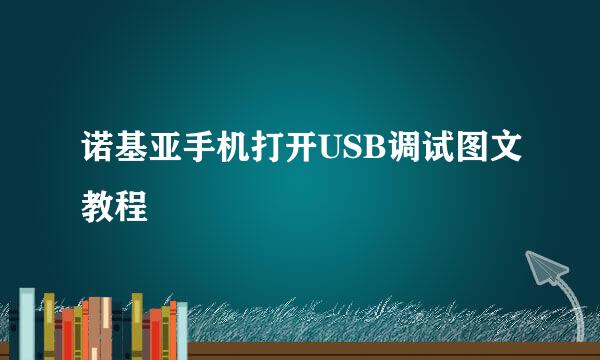 诺基亚手机打开USB调试图文教程