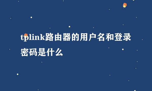 tplink路由器的用户名和登录密码是什么