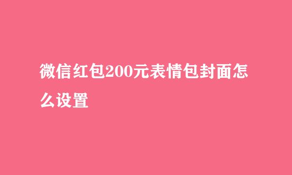 微信红包200元表情包封面怎么设置