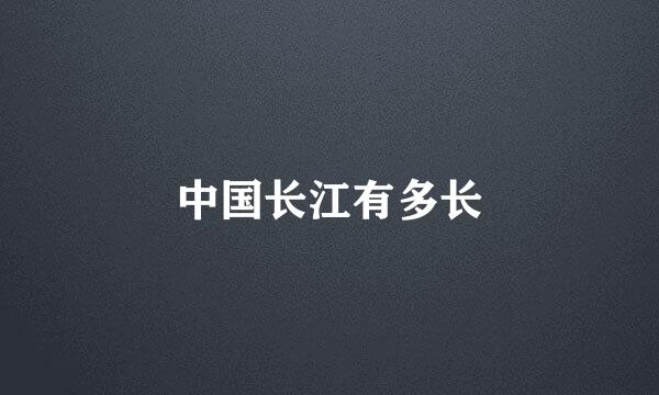 中国长江有多长
