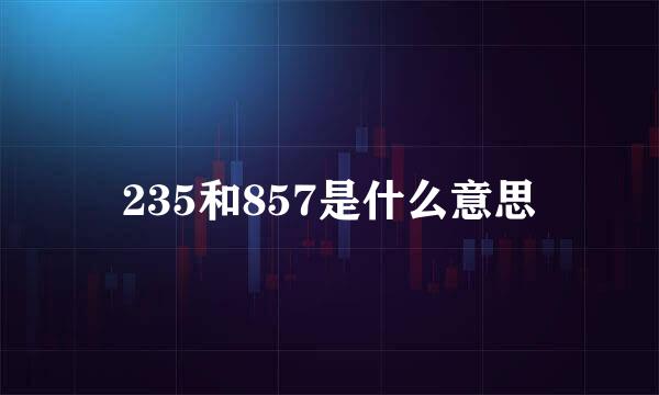 235和857是什么意思