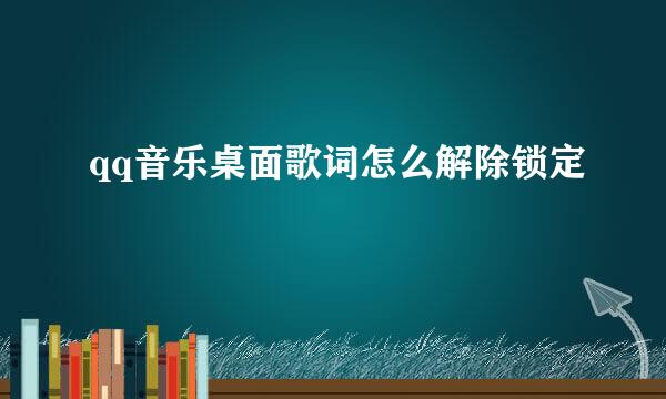qq音乐桌面歌词怎么解除锁定