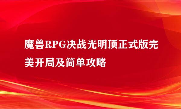 魔兽RPG决战光明顶正式版完美开局及简单攻略