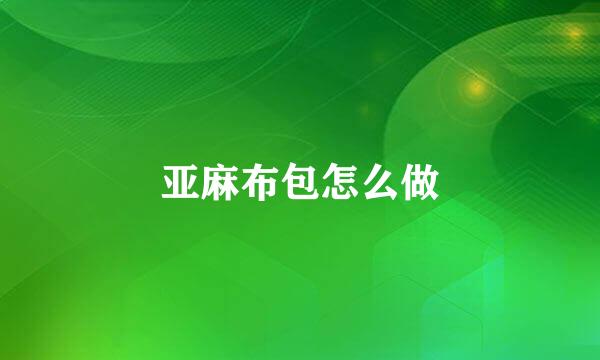 亚麻布包怎么做