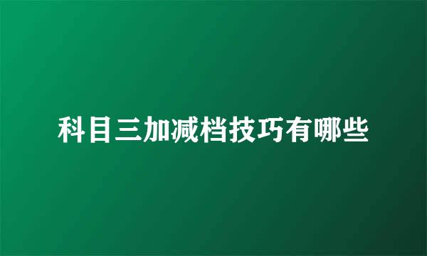科目三加减档技巧有哪些
