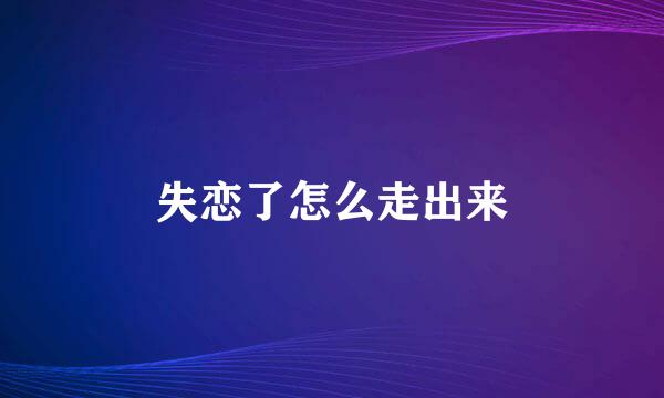 失恋了怎么走出来