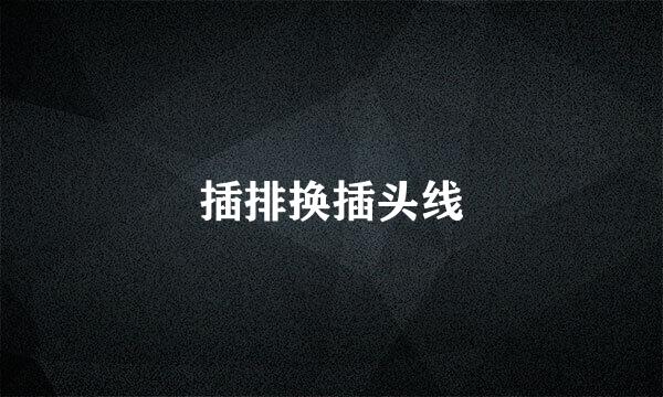 插排换插头线