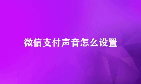 微信支付声音怎么设置