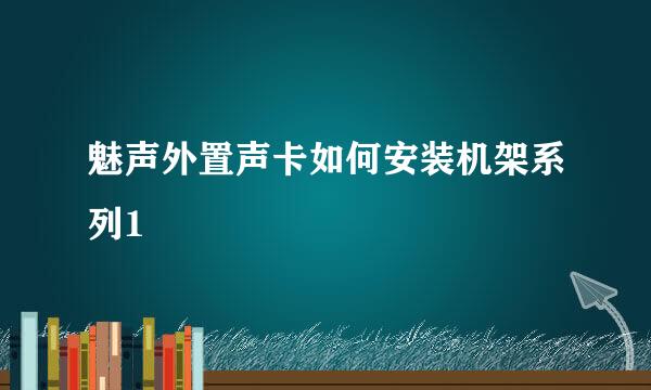 魅声外置声卡如何安装机架系列1