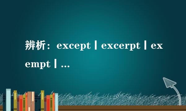 辨析：except丨excerpt丨exempt丨 accept