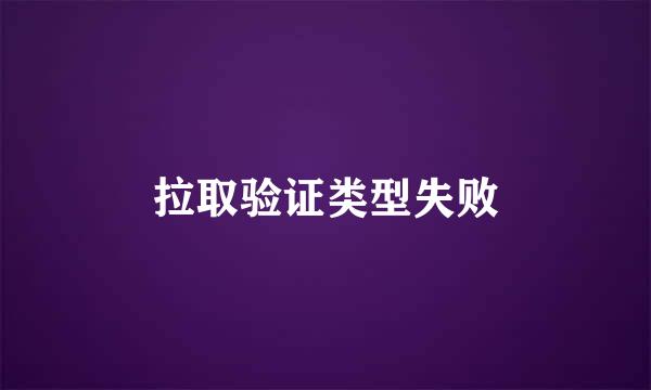 拉取验证类型失败