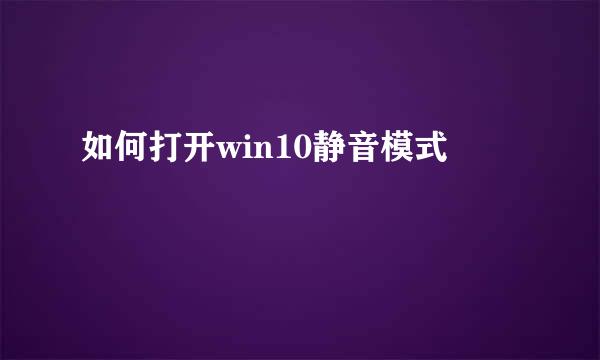 如何打开win10静音模式