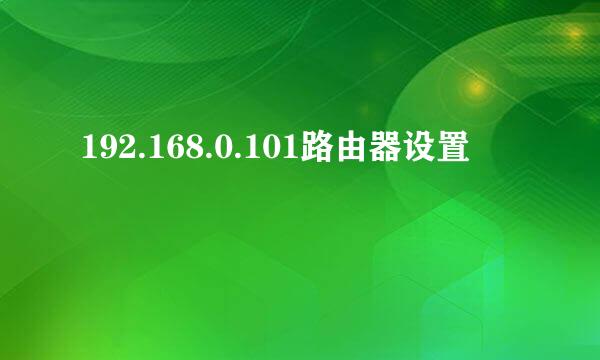 192.168.0.101路由器设置