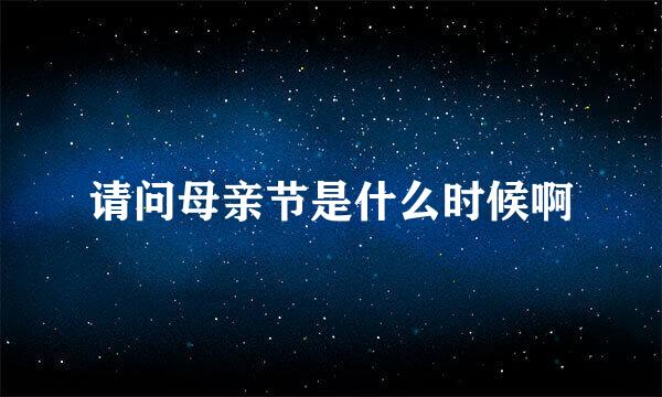 请问母亲节是什么时候啊