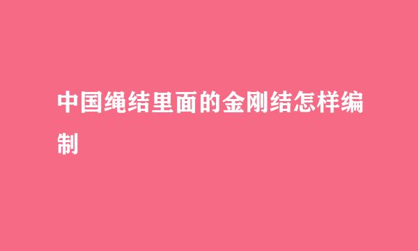 中国绳结里面的金刚结怎样编制