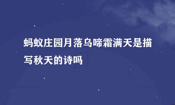 蚂蚁庄园月落乌啼霜满天是描写秋天的诗吗