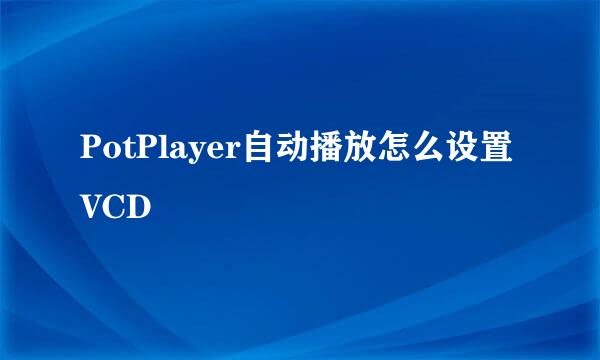 PotPlayer自动播放怎么设置VCD