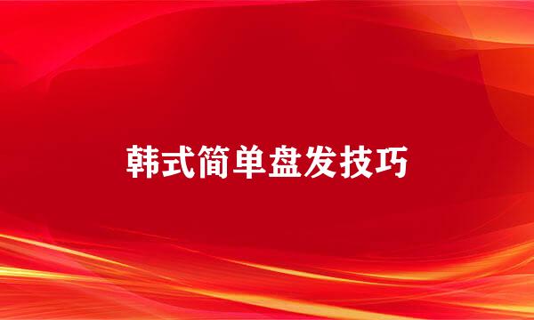 韩式简单盘发技巧