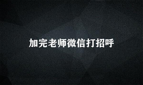 加完老师微信打招呼