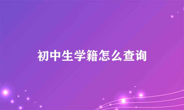 初中生学籍怎么查询
