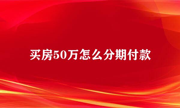 买房50万怎么分期付款