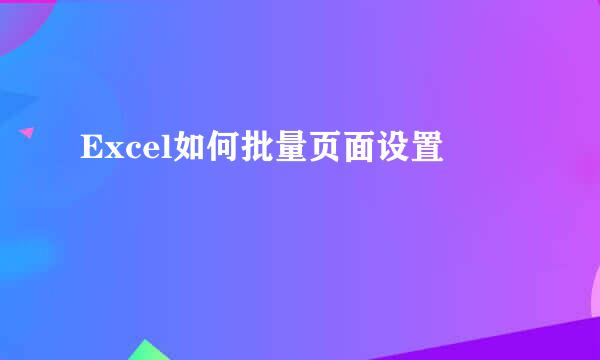 Excel如何批量页面设置