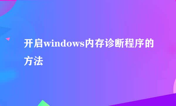 开启windows内存诊断程序的方法