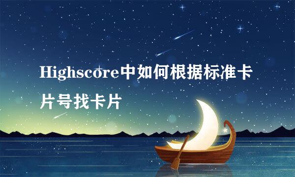 Highscore中如何根据标准卡片号找卡片