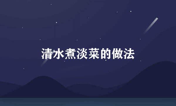 清水煮淡菜的做法