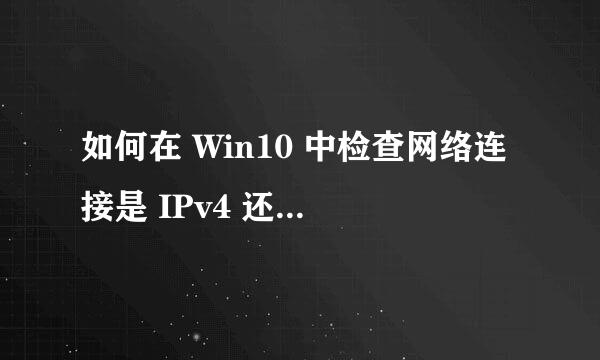 如何在 Win10 中检查网络连接是 IPv4 还是 IPv6